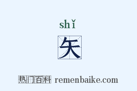 矢是什么意思的图片
